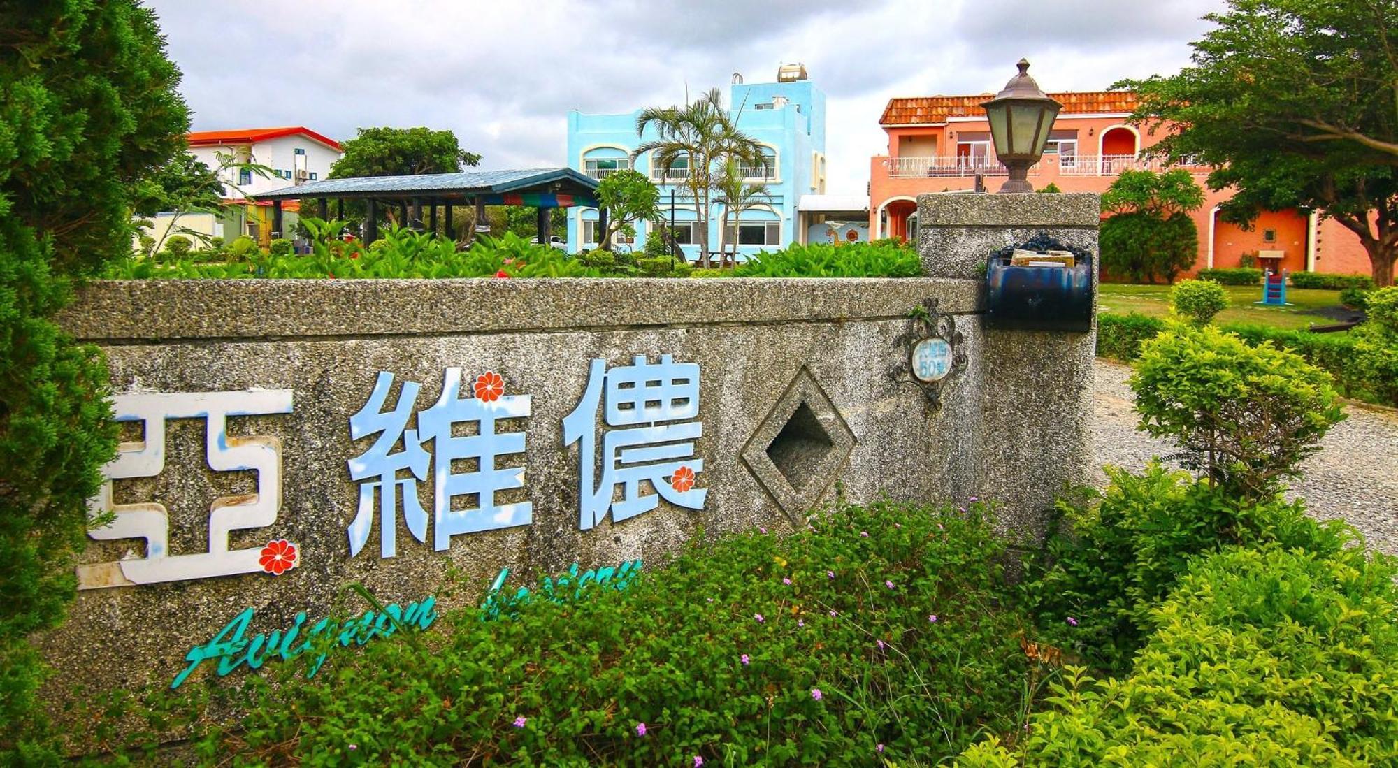 Kenting Avignon Bed & Breakfast Hengchun South Gate Exterior photo